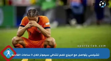 تشيلسي يتواصل مع لايبزج لضم تشافي سيمونز خلال 3 ساعات القادمة